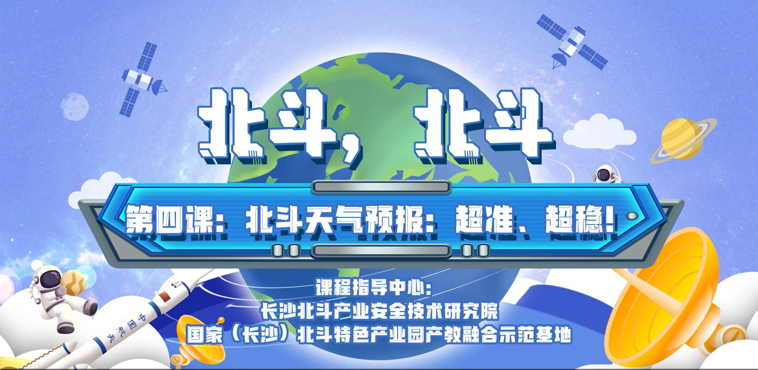 第四課：北斗天氣預(yù)報：超準(zhǔn)、超穩(wěn)！