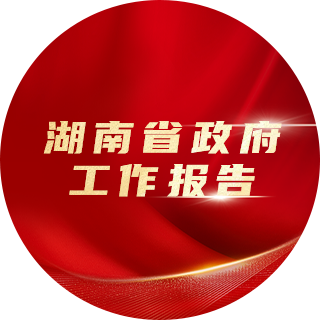 2023年，湖南省政府工作報告中提出：