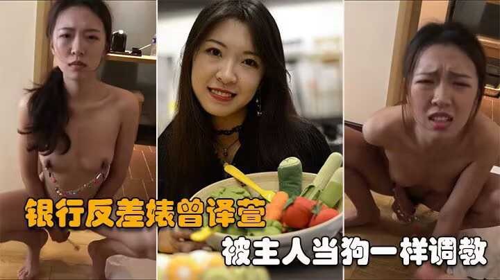 银行反差婊曽译萱被主人当狗一样调教