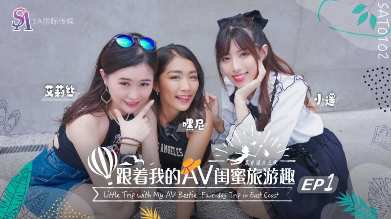 SAT0102 跟着我的AV闺蜜旅游趣-花东篇-EP01