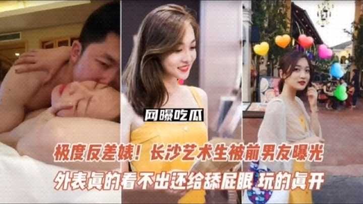 极品反差婊 长沙艺术生被前男友曝光