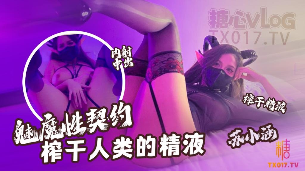 【魅魔性契约】 榨干人类的精液 下次请射的在深些 流出来了多浪费