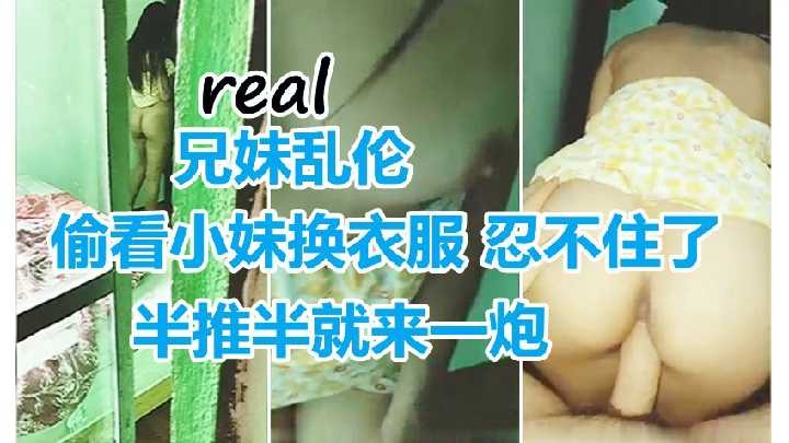 偷看小妹换衣服 忍不住了半推半就来一炮